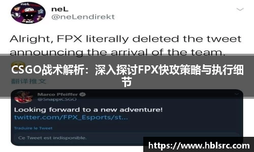 CSGO战术解析：深入探讨FPX快攻策略与执行细节