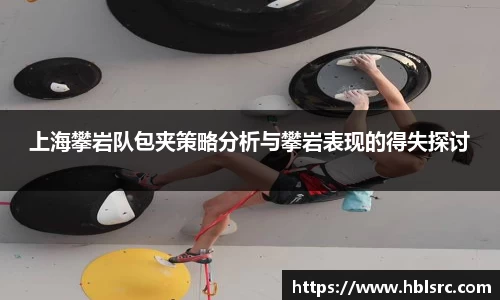 上海攀岩队包夹策略分析与攀岩表现的得失探讨