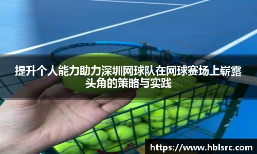 提升个人能力助力深圳网球队在网球赛场上崭露头角的策略与实践