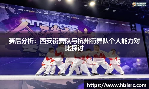 赛后分析：西安街舞队与杭州街舞队个人能力对比探讨