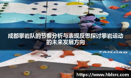 成都攀岩队的节奏分析与表现反思探讨攀岩运动的未来发展方向