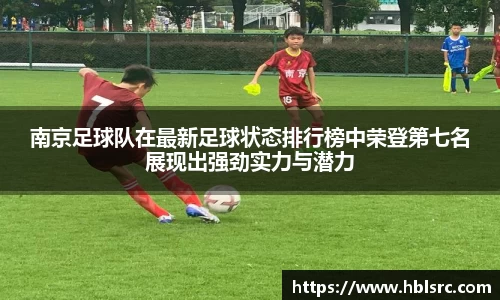 南京足球队在最新足球状态排行榜中荣登第七名展现出强劲实力与潜力