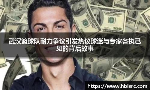武汉篮球队耐力争议引发热议球迷与专家各执己见的背后故事