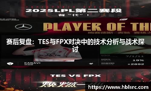 赛后复盘：TES与FPX对决中的技术分析与战术探讨