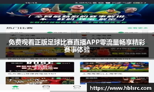 免费观看正版足球比赛直播APP零流量畅享精彩赛事体验