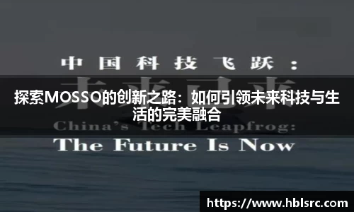 探索MOSSO的创新之路：如何引领未来科技与生活的完美融合
