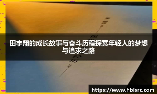 田宇翔的成长故事与奋斗历程探索年轻人的梦想与追求之路